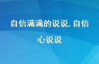自信心说说【100句文案】 自信心说说【100句文案】