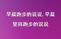 早晨坚持跑步的说说(100句)