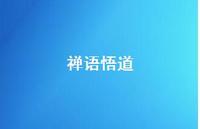 禅语悟道69句汇总 禅语悟道69句汇总