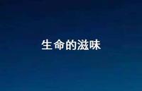 生命的滋味59句汇总