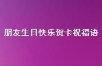 朋友生日快乐贺卡祝福语合集46句精选