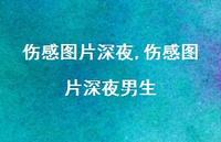 伤感图片深夜男生【100句文案】 伤感图片深夜男生【100句文案】