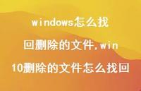 win10删除的文件怎么找回【100句文案】 win10删除的文件怎么找回【100句文案】
