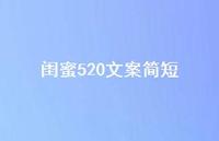 闺蜜520文案简短【100句精选短句合集】 闺蜜520文案简短【100句精选短句合集】
