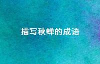 描写秋蝉的成语(精选68句)