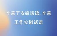 辛苦工作安慰话语(100句) 辛苦工作安慰话语(100句)