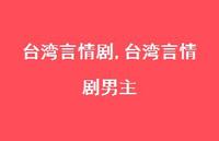 台湾言情剧男主【100句文案精选】 台湾言情剧男主【100句文案精选】