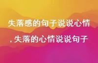 失落的心情说说句子(100句) 失落的心情说说句子(100句)