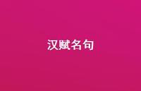 汉赋名句58句汇总 汉赋名句58句汇总