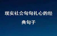 现实社会句句扎心的经典句子【100句精选短句合集】