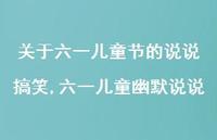 六一儿童幽默说说【精选100句】 六一儿童幽默说说【精选100句】