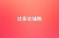 过秦论铺陈【100句精选短句合集】