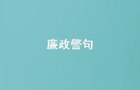 廉政警句44句汇总