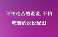 不怕吃苦的说说配图【100句文案】 不怕吃苦的说说配图【100句文案】