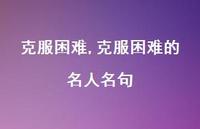 克服困难的名人名句【100句文案精选】 克服困难的名人名句【100句文案精选】