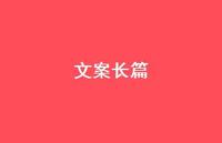 文案长篇48句汇总 文案长篇48句汇总