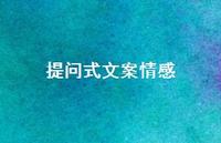 提问式文案情感【100句精选短句合集】