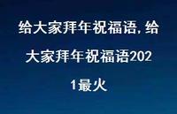 给大家拜年祝福语2021最火【100句文案精选】
