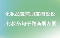 化妆品句子微商朋友圈(100句)