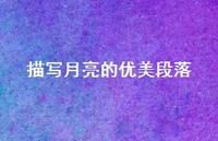 描写月亮的优美段落(精选40句)
