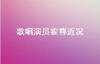 歌唱演员霍尊近况【100句精选短句合集】