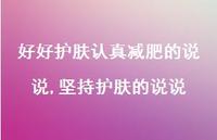 坚持护肤的说说(100句)