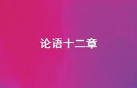 论语十二章71句汇总 论语十二章71句汇总