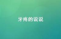牙疼的说说52句汇总 牙疼的说说52句汇总