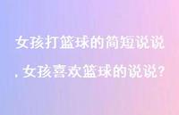 女孩喜欢篮球的说说?【100句文案】