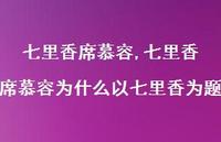 七里香席慕容为什么以七里香为题【精品文案100句】