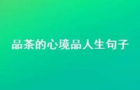 品茶的心境品人生句子70句汇总