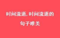 时间流逝的句子唯美【精品文案100句】
