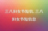 三八妇女节短信息【精品文案100句】 三八妇女节短信息【精品文案100句】