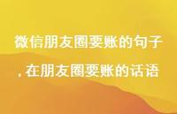 在朋友圈要账的话语(100句)