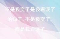 不是我变了,而是我看透了(100句)