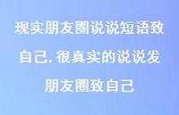 很的说说发朋友圈致自己(100句)