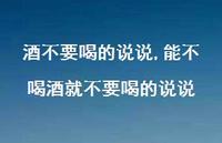 能不喝酒就不要喝的说说(100句)