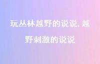 越野刺激的说说【精选100句】