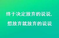 想放弃就放弃的说说【精选100句】 想放弃就放弃的说说【精选100句】
