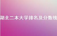 湖北二本大学排名及分数线37句汇总 湖北二本大学排名及分数线37句汇总