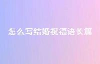 怎么写结婚祝福语长篇合集41句精选