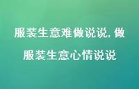 做服装生意心情说说(100句)