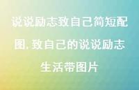 致自己的说说励志生活带图片【100句文案】 致自己的说说励志生活带图片【100句文案】