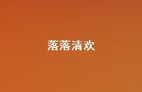 落落清欢53句汇总