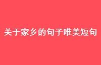 关于家乡的句子唯美短句(精选56句) 关于家乡的句子唯美短句(精选56句)