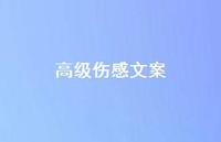 高级伤感文案(精选75句) 高级伤感文案(精选75句)