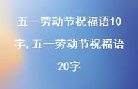 五一劳动节祝福语20字【精品文案100句】 五一劳动节祝福语20字【精品文案100句】