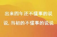 当初的不懂事的说说(100句) 当初的不懂事的说说(100句)