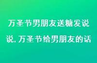 万圣节给男朋友的话(100句) 万圣节给男朋友的话(100句)