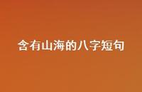 含有山海的八字短句【100句精选短句合集】